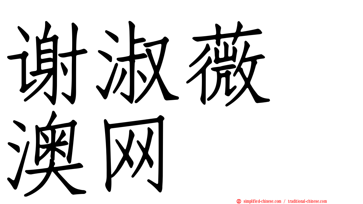 谢淑薇　澳网